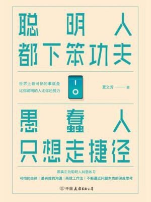 cover image of 聪明人都下笨功夫 愚蠢人只想走捷径
